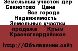 Земельный участок дер. Секиотово › Цена ­ 2 000 000 - Все города Недвижимость » Земельные участки продажа   . Крым,Красногвардейское